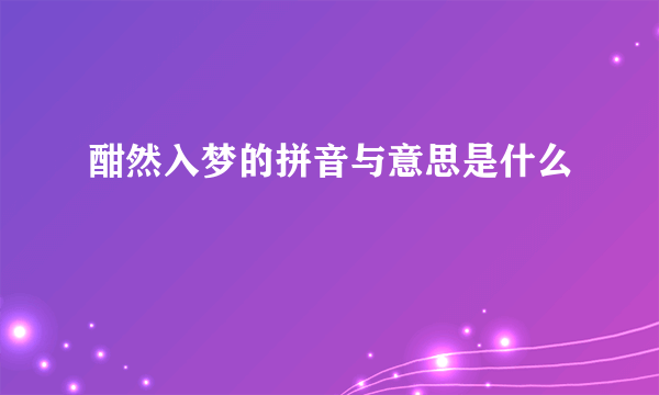 酣然入梦的拼音与意思是什么