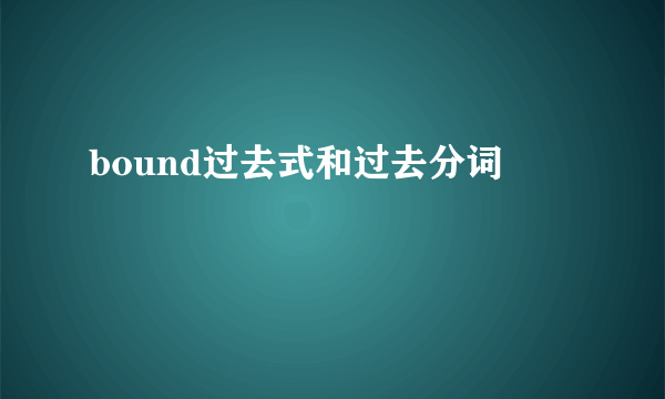 bound过去式和过去分词