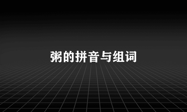 粥的拼音与组词