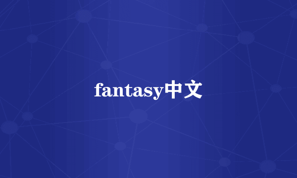 fantasy中文