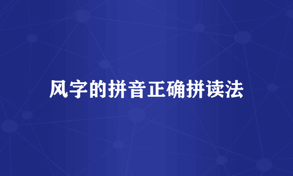 风字的拼音正确拼读法