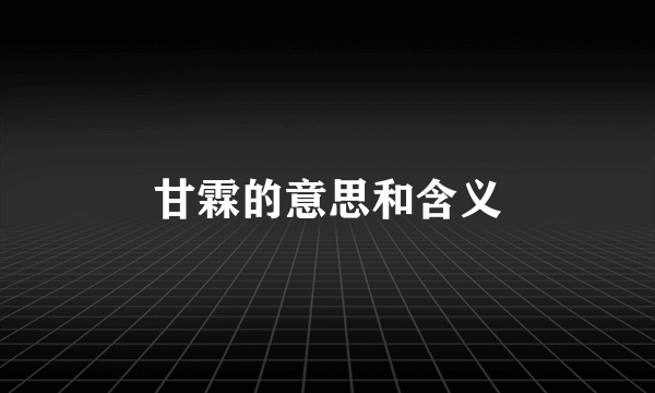 甘霖的意思和含义