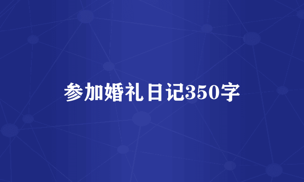 参加婚礼日记350字