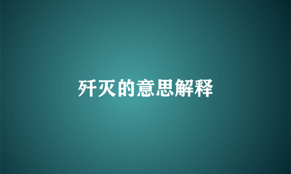 歼灭的意思解释