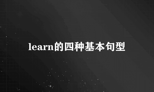 learn的四种基本句型