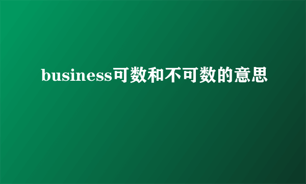 business可数和不可数的意思