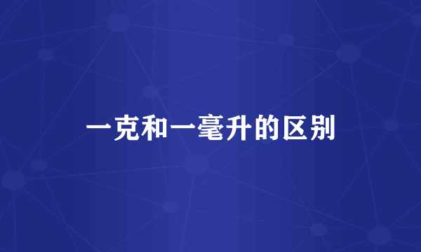 一克和一毫升的区别