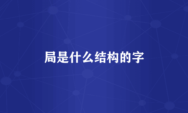 局是什么结构的字