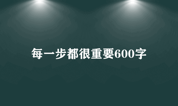 每一步都很重要600字