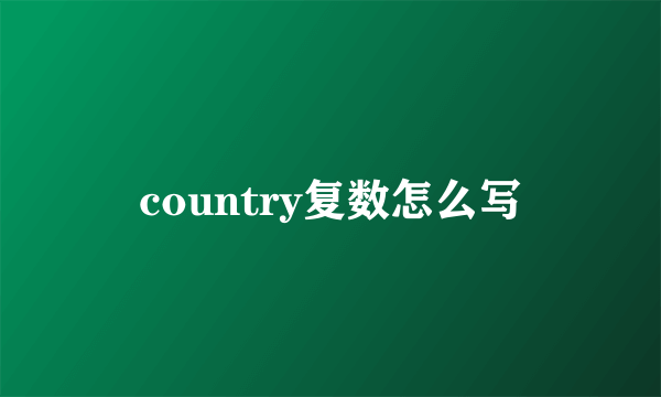 country复数怎么写