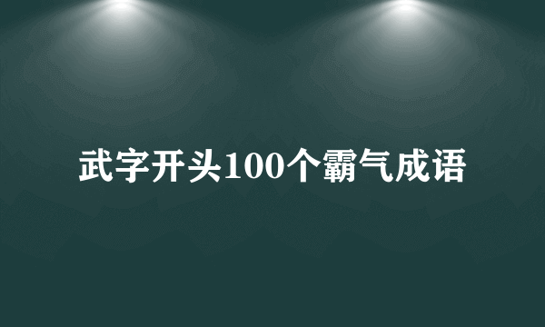 武字开头100个霸气成语