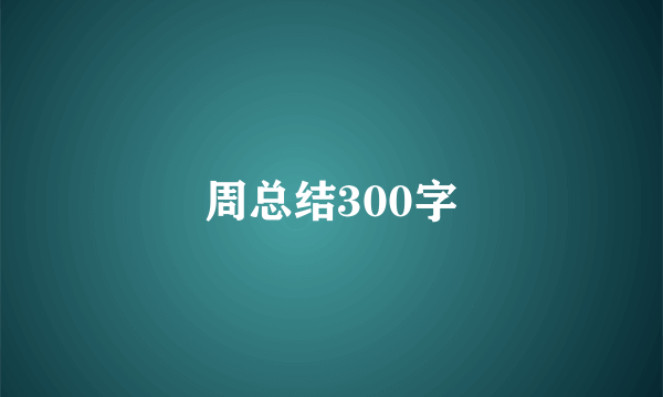 周总结300字