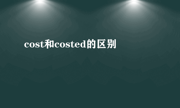 cost和costed的区别