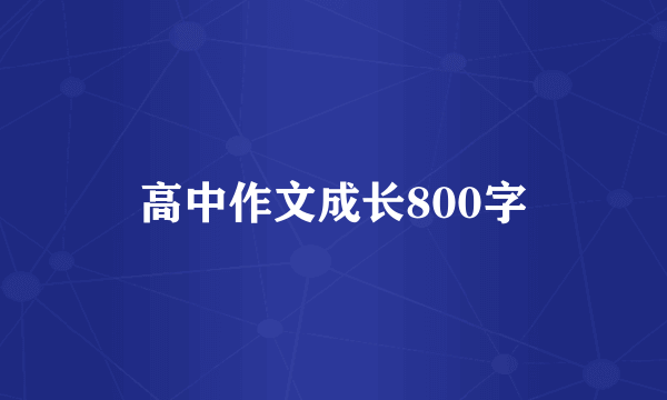 高中作文成长800字