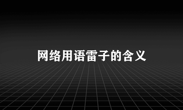 网络用语雷子的含义