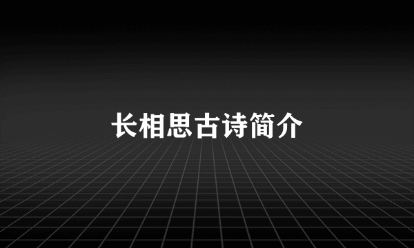 长相思古诗简介