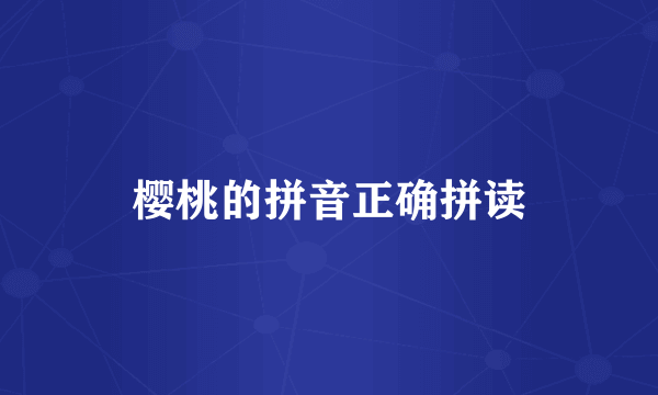 樱桃的拼音正确拼读