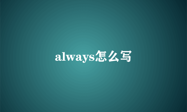 always怎么写