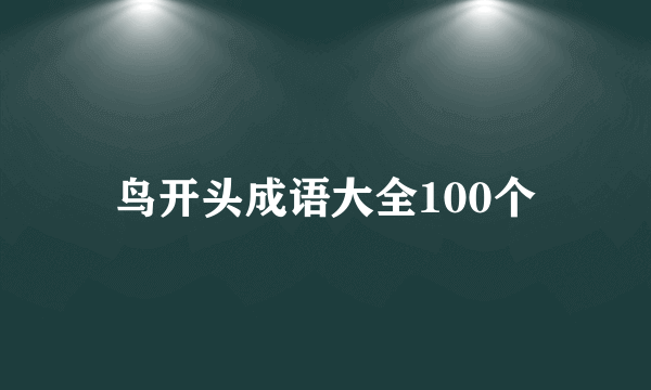 鸟开头成语大全100个