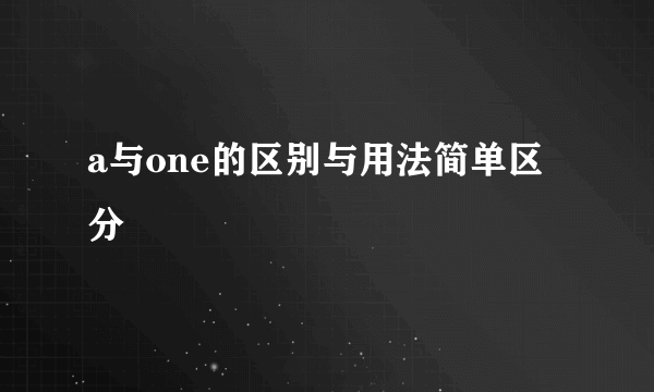 a与one的区别与用法简单区分