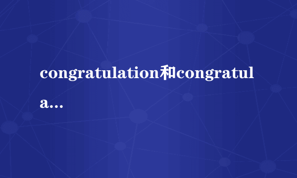 congratulation和congratulate的区别
