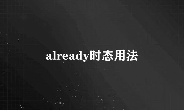 already时态用法