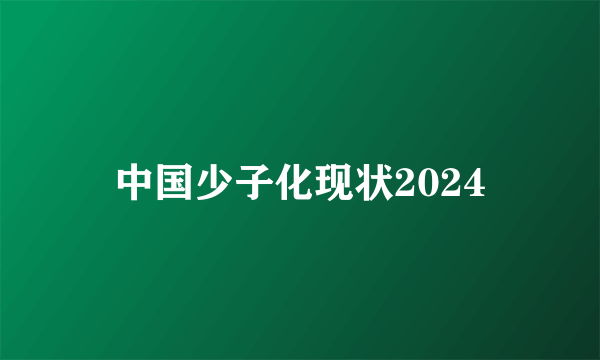 中国少子化现状2024