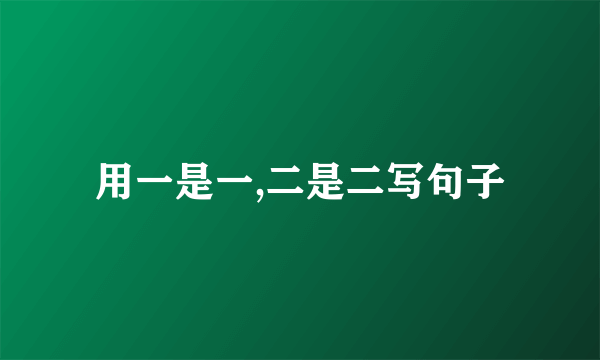 用一是一,二是二写句子