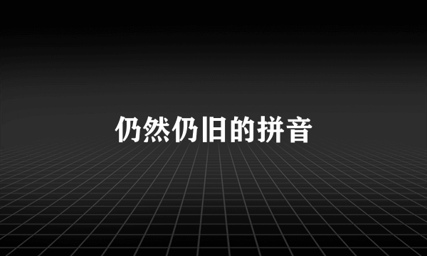 仍然仍旧的拼音