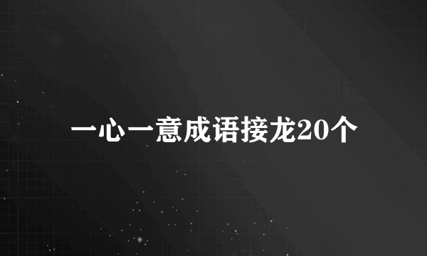一心一意成语接龙20个