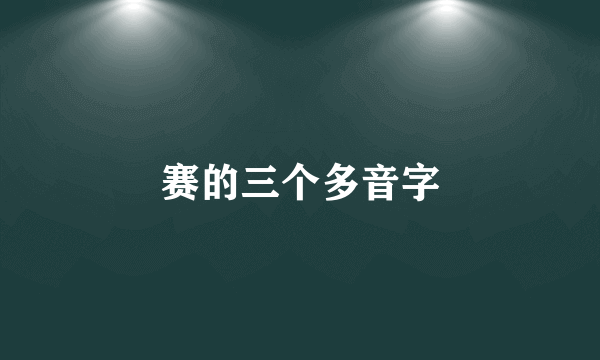 赛的三个多音字