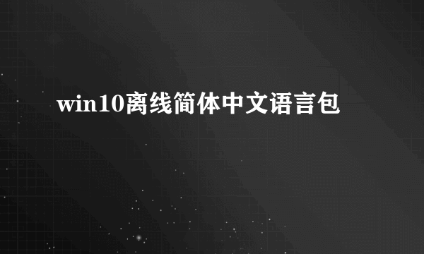 win10离线简体中文语言包