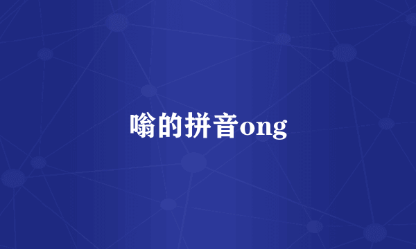 嗡的拼音ong