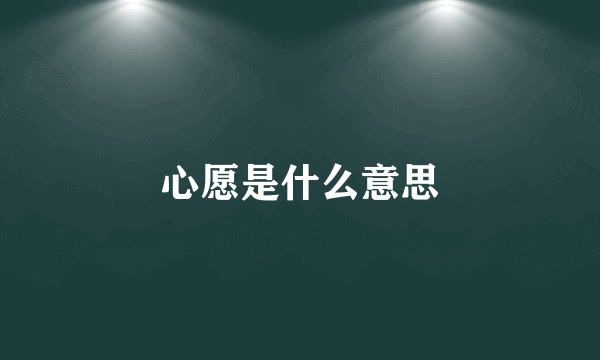 心愿是什么意思