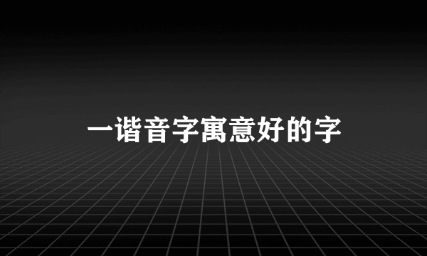 一谐音字寓意好的字