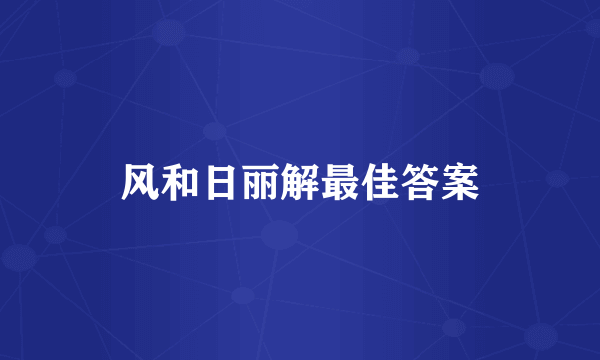 风和日丽解最佳答案