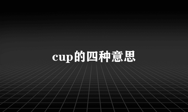 cup的四种意思
