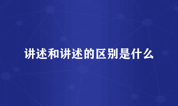 讲述和讲述的区别是什么