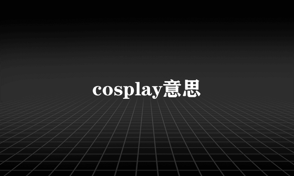 cosplay意思