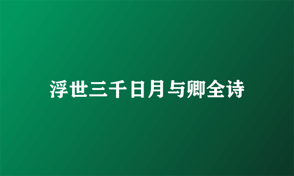 浮世三千日月与卿全诗