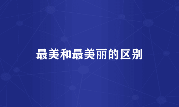 最美和最美丽的区别