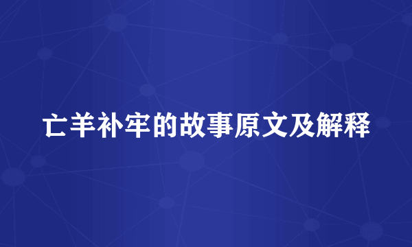 亡羊补牢的故事原文及解释