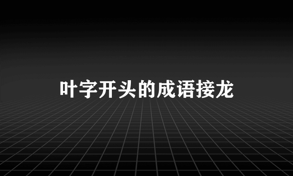 叶字开头的成语接龙