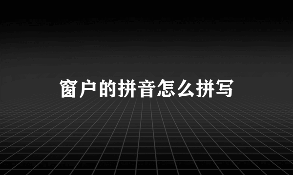 窗户的拼音怎么拼写