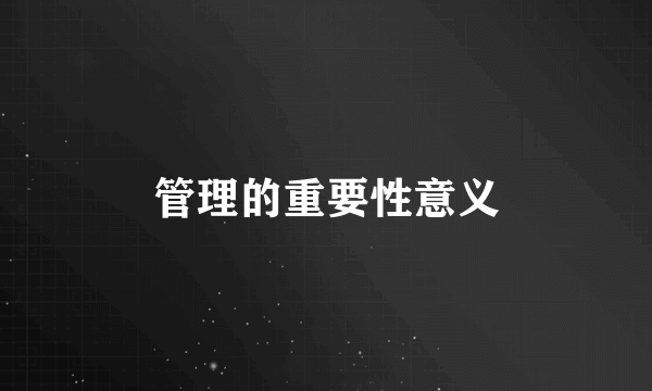 管理的重要性意义