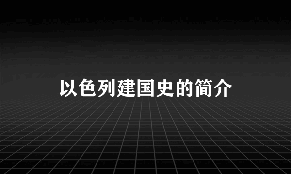 以色列建国史的简介
