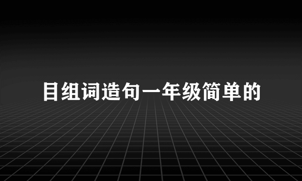 目组词造句一年级简单的