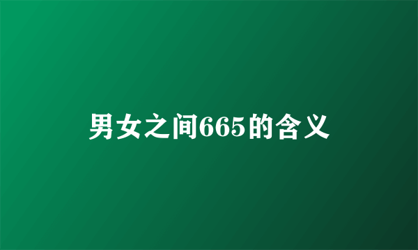男女之间665的含义