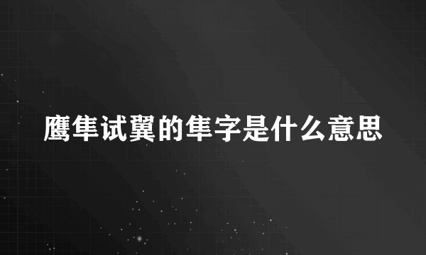 鹰隼试翼的隼字是什么意思