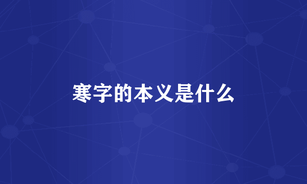 寒字的本义是什么